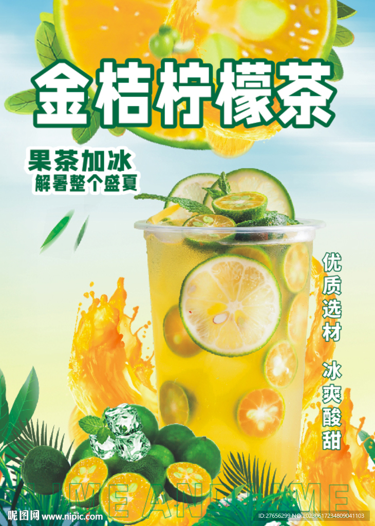 金桔柠檬茶