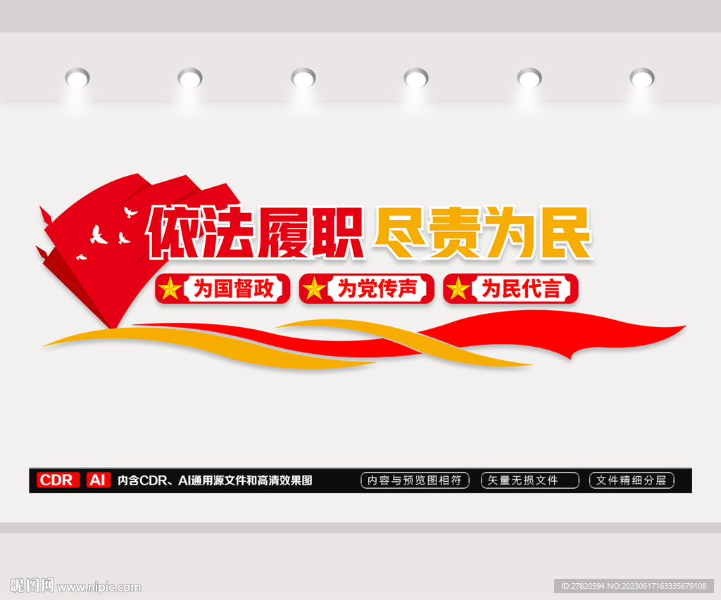 依法履职文化墙