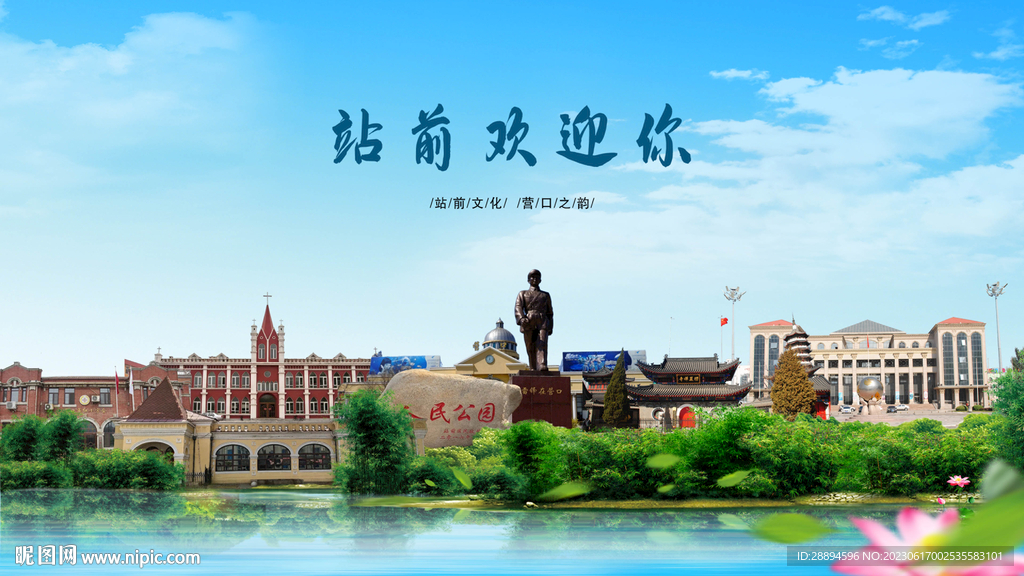 营口站前欢迎你