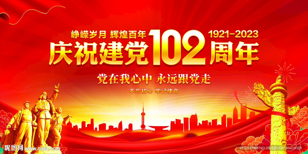 庆祝建党102周年