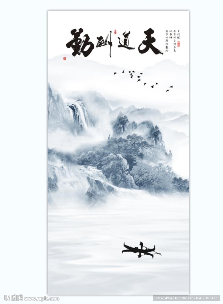 国画山水天道酬勤