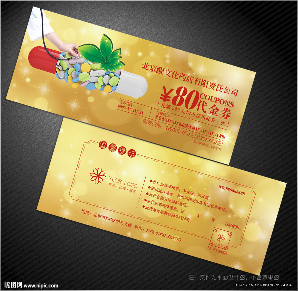 药店代金券