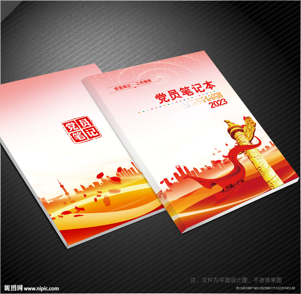 党员笔记本