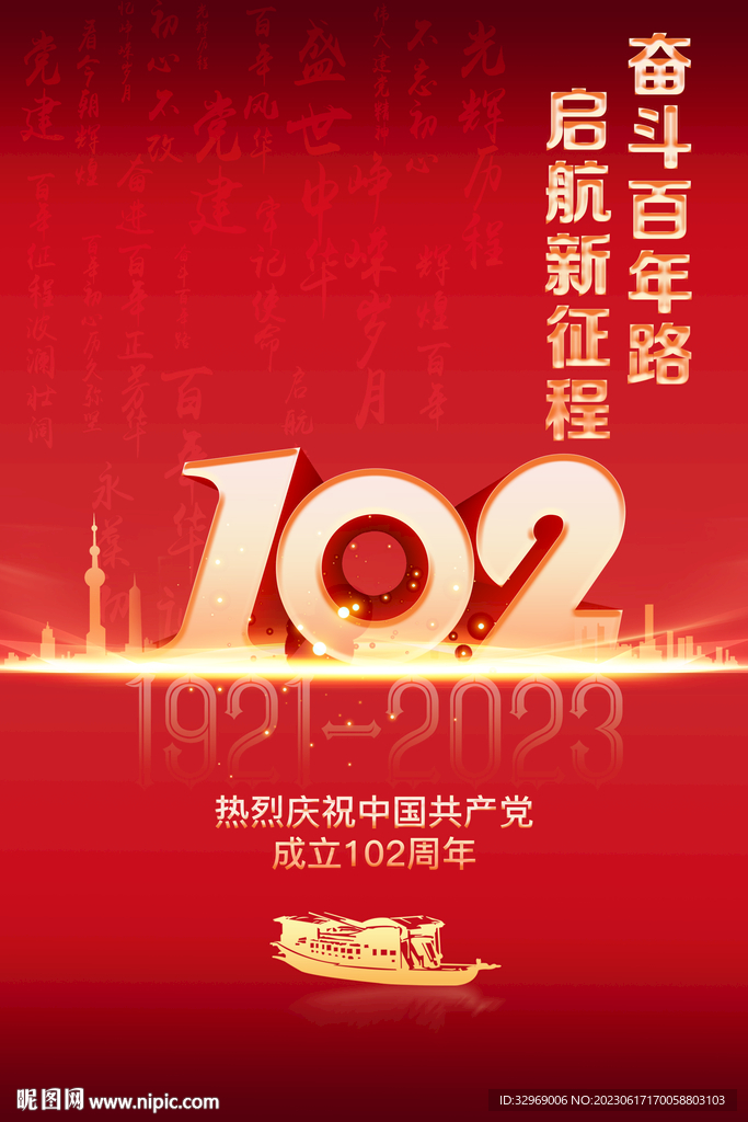 建党102周年海报