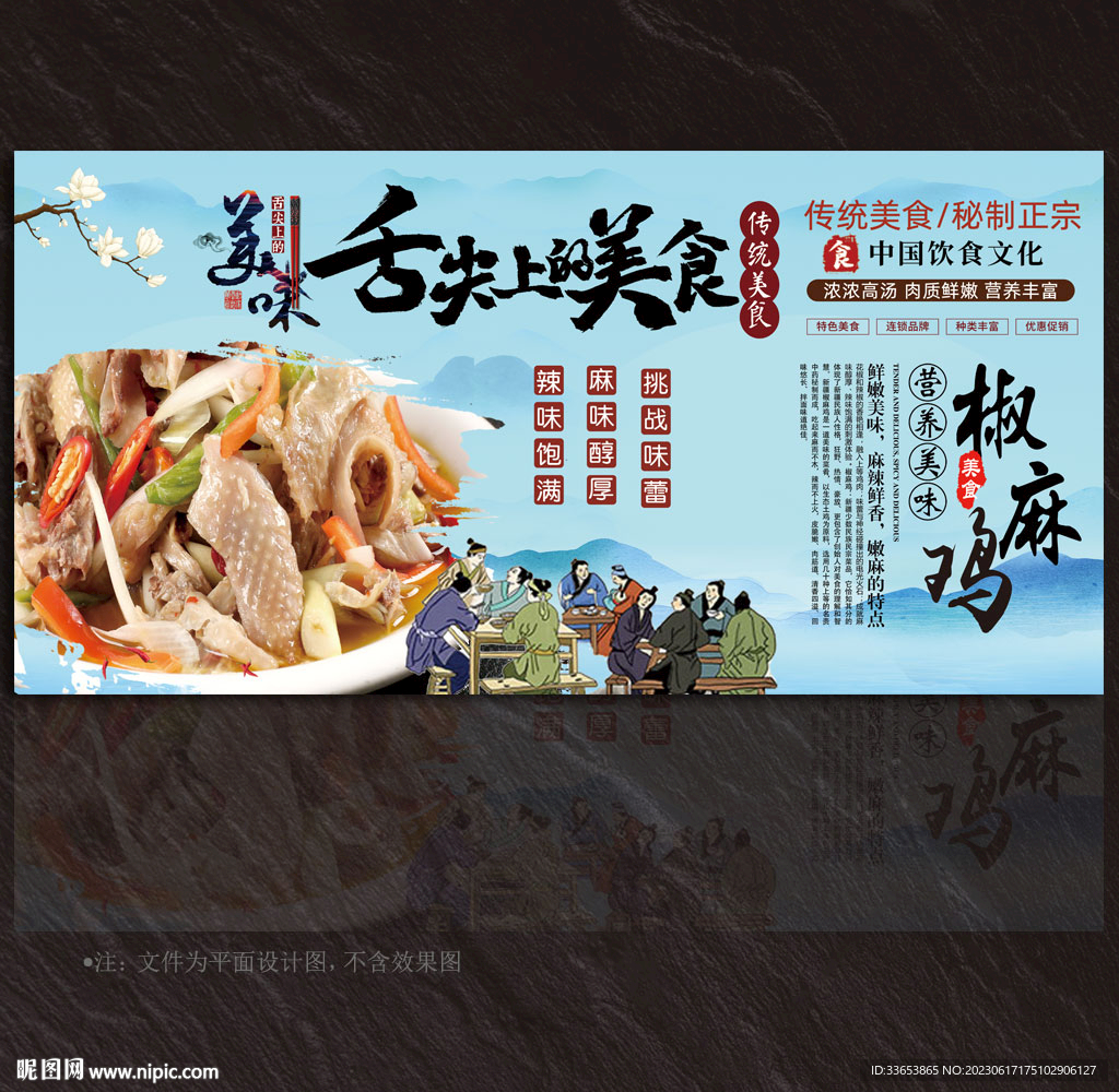 椒麻鸡展板