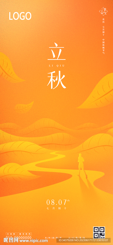 立秋