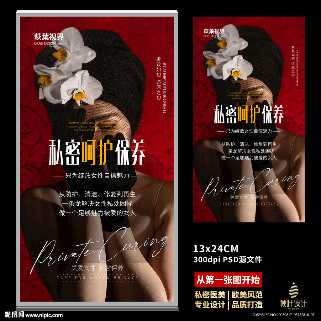私密海报 女性保养