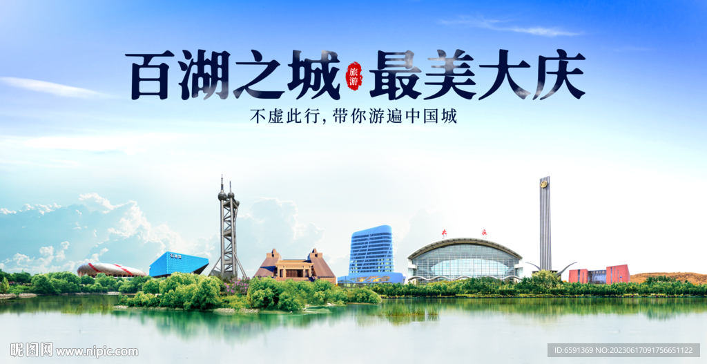 大庆