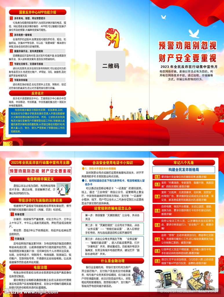 全民反诈在行动集中宣传月折页