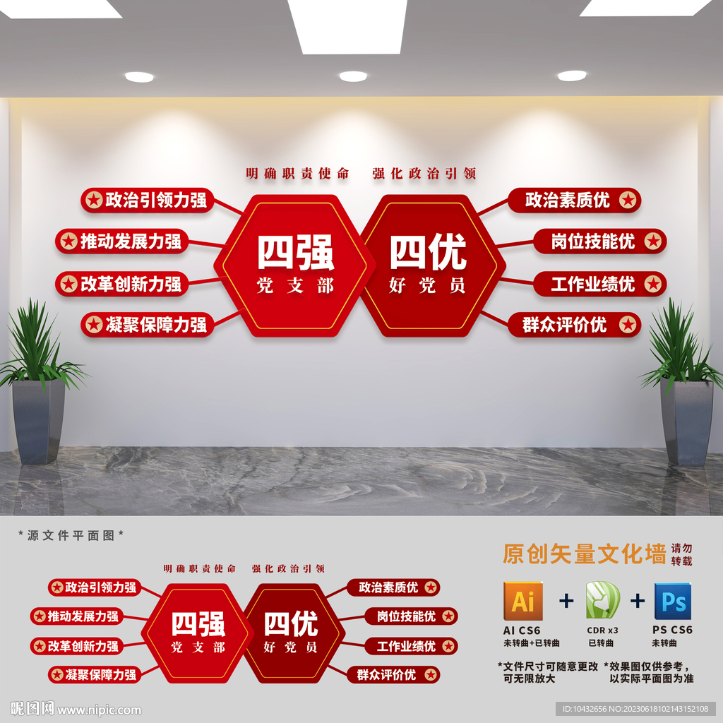 四强四优党支部文化墙