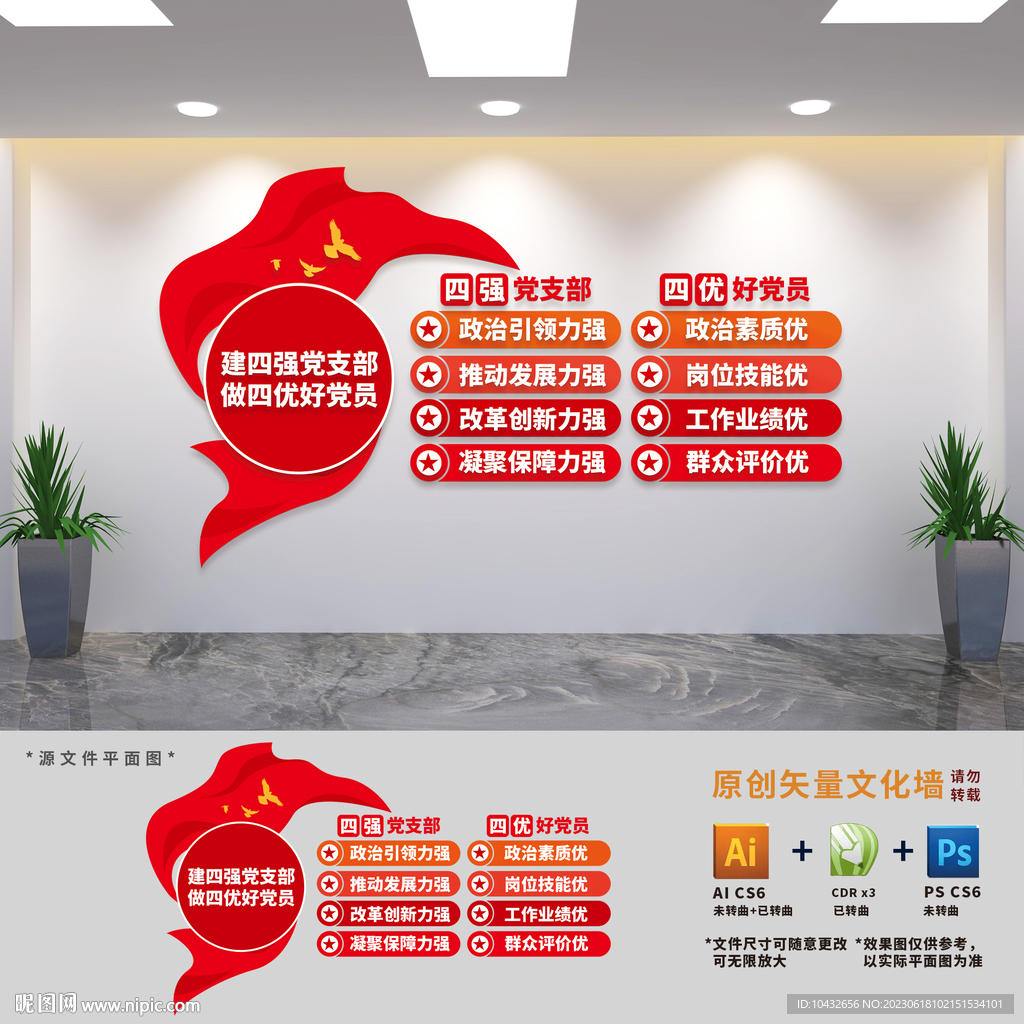 四强四优党支部建设文化墙