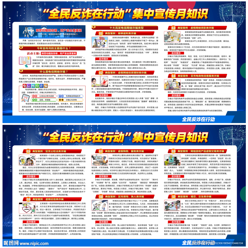 全民反诈在行动集中宣传月