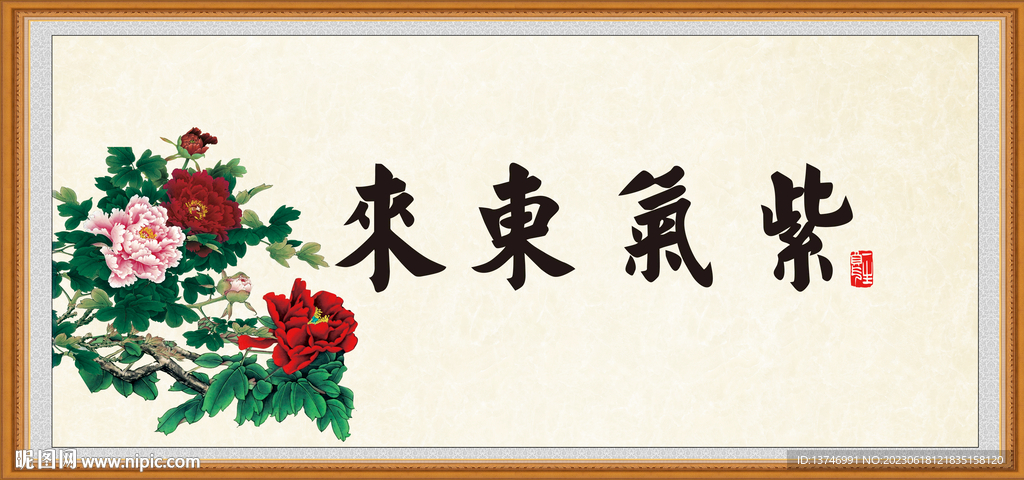 紫气东来