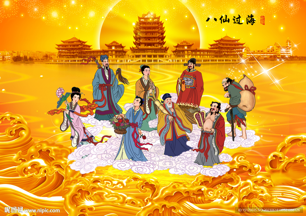  八仙过海 腾云驾雾