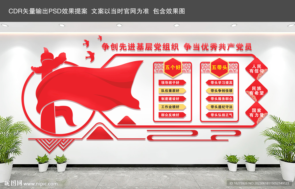 五好五带头文化墙