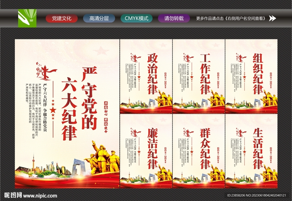 严守党的六大纪律