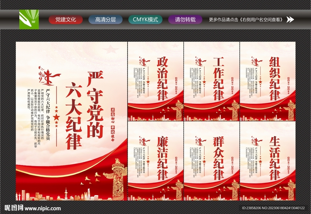 严守党的六大纪律