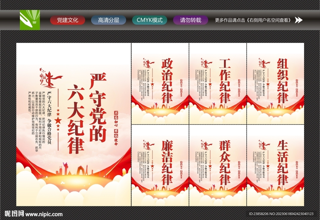 严守党的六大纪律