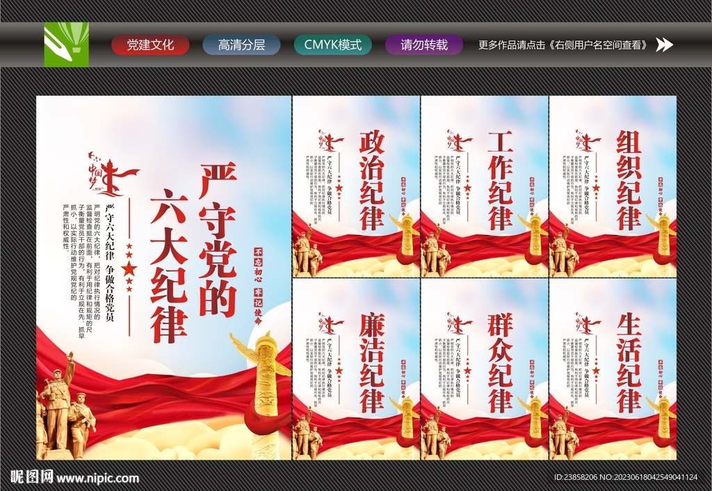 党的六大纪律
