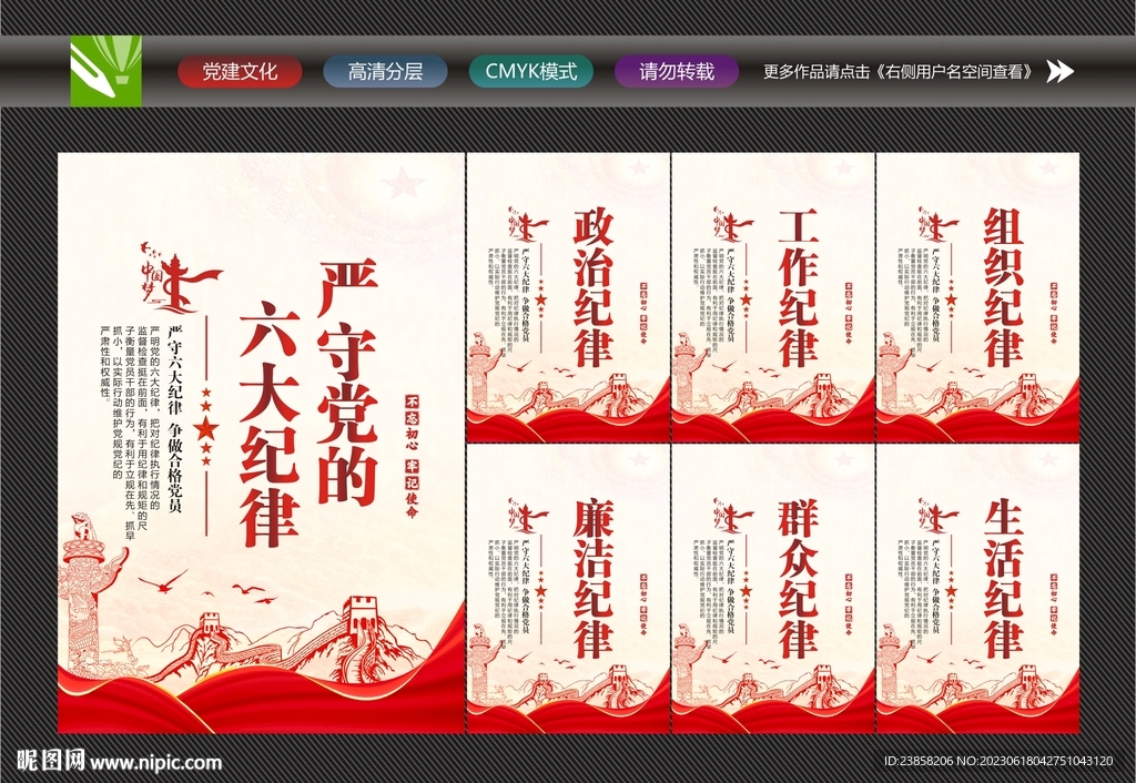 六大纪律展板