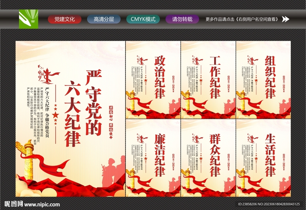 六大纪律