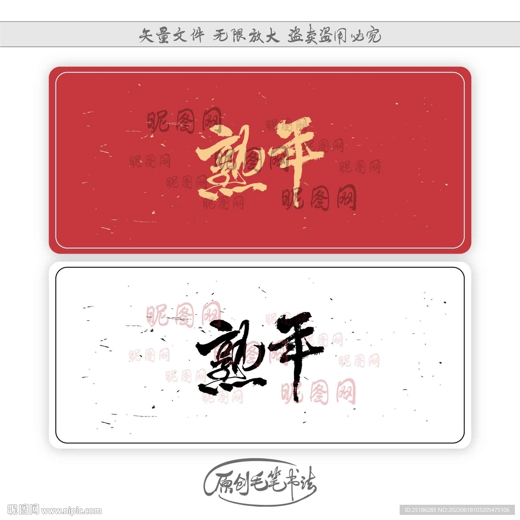 熟年