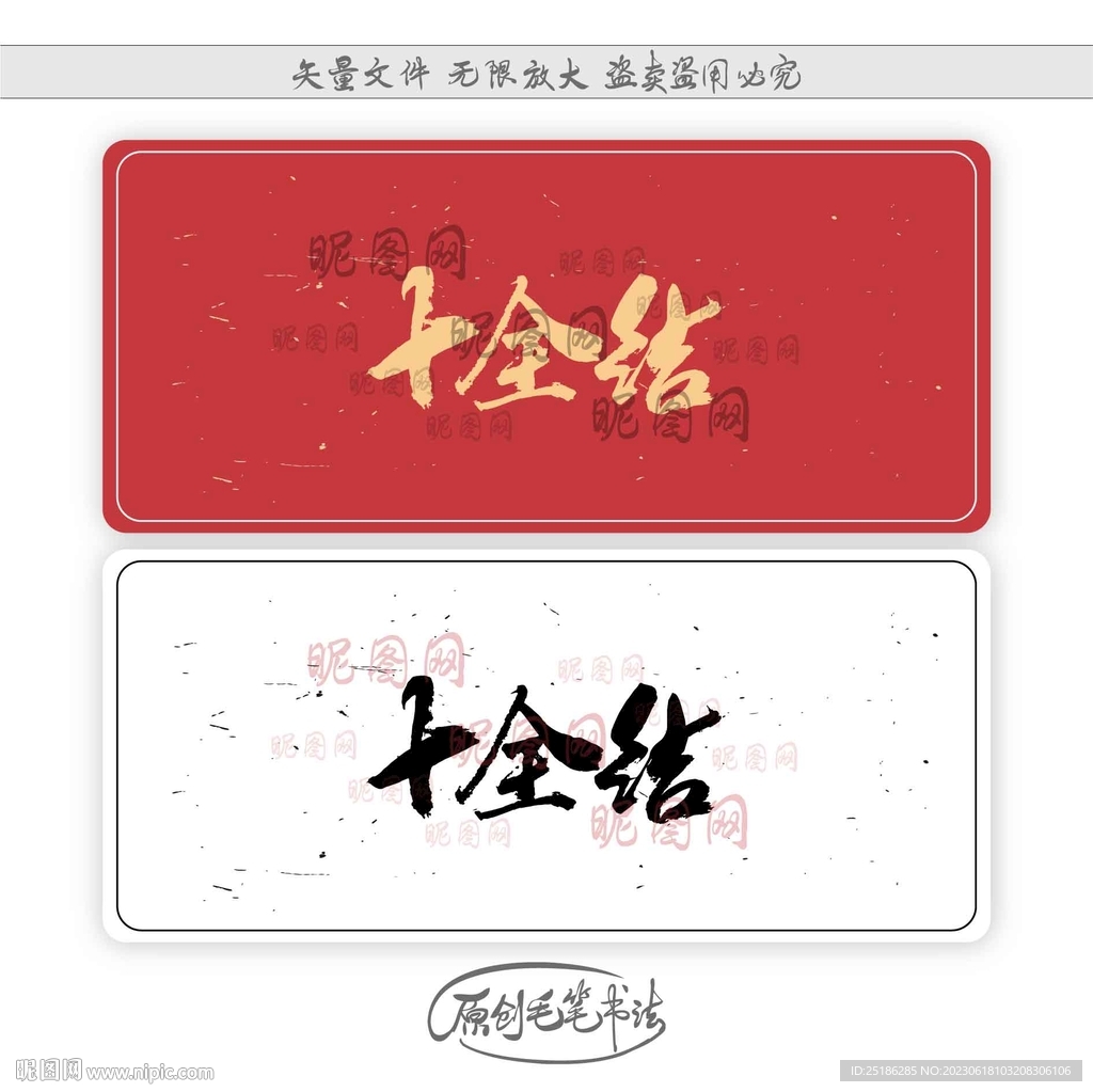 十全结
