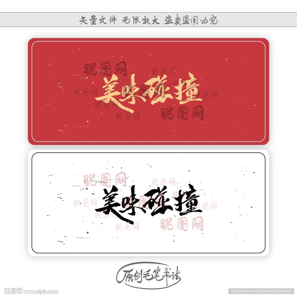 美味碰撞