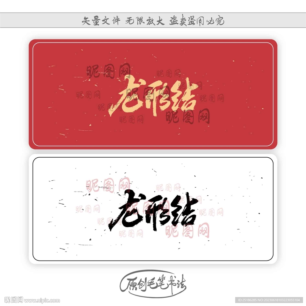 龙形结