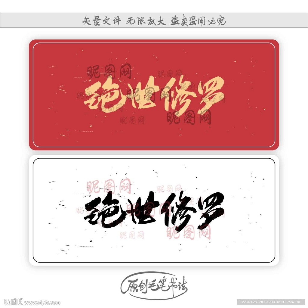 绝世修罗
