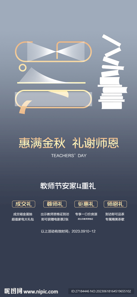 教师节好礼钜惠活动海报