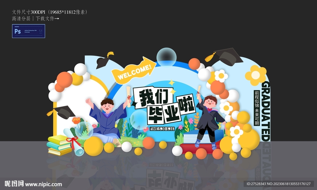 毕业布置我们毕业啦