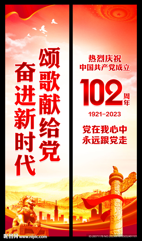 建党102周年