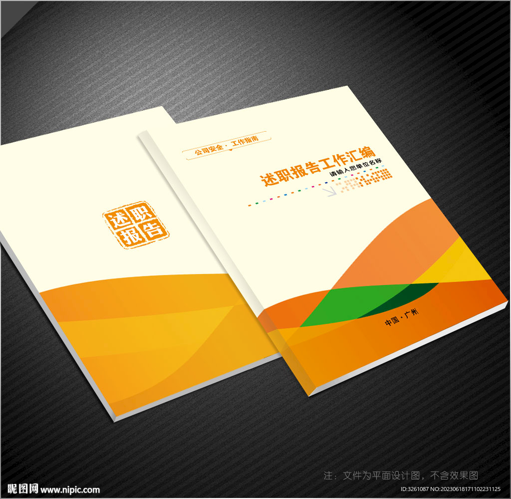 述职报告封面