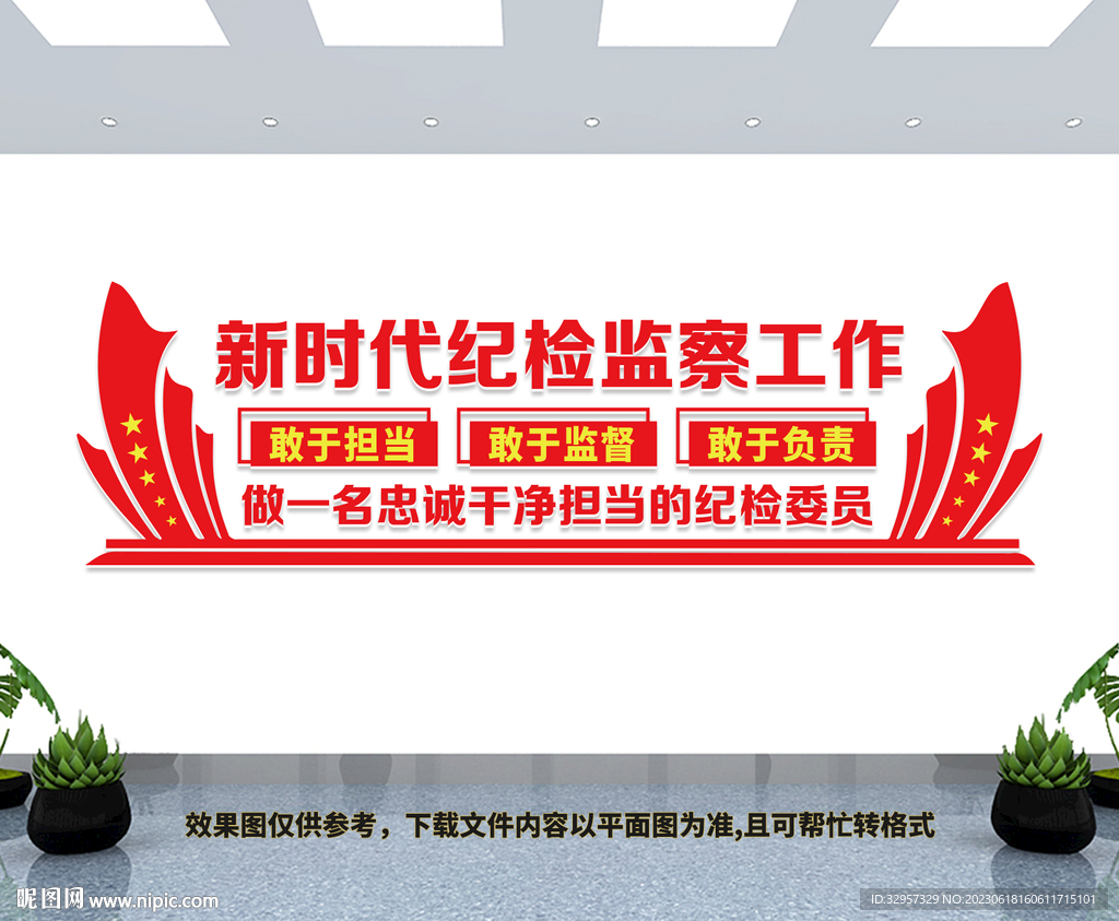 新时代纪检监察工作文化墙