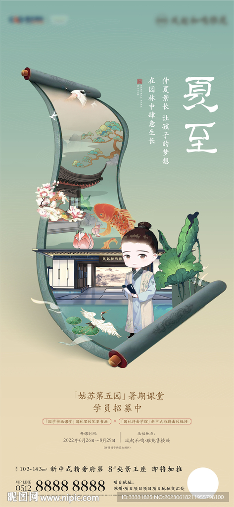 中式地产夏至海报