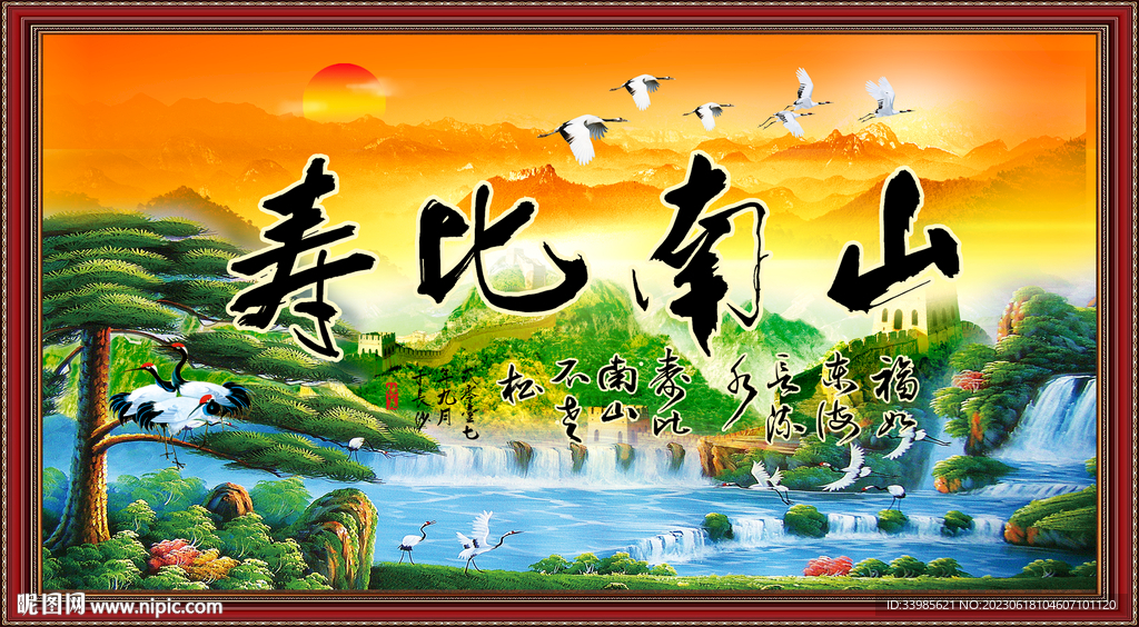 松鹤延年