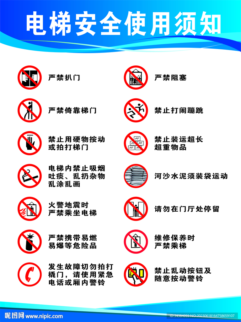 电梯安全使用须知