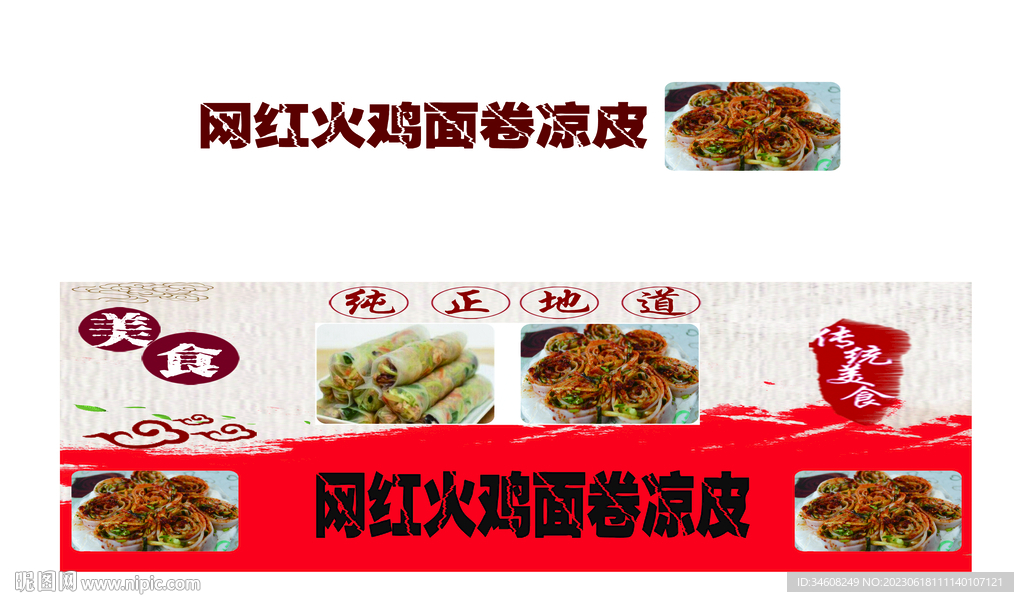 火鸡面卷凉皮
