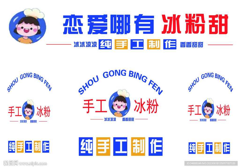 恋爱冰粉