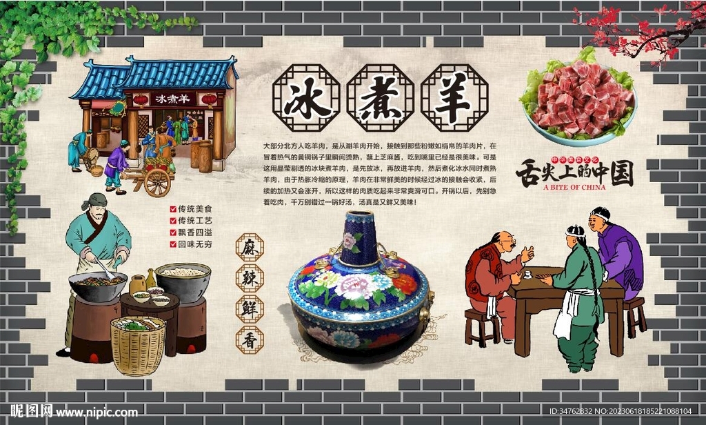 冰煮羊