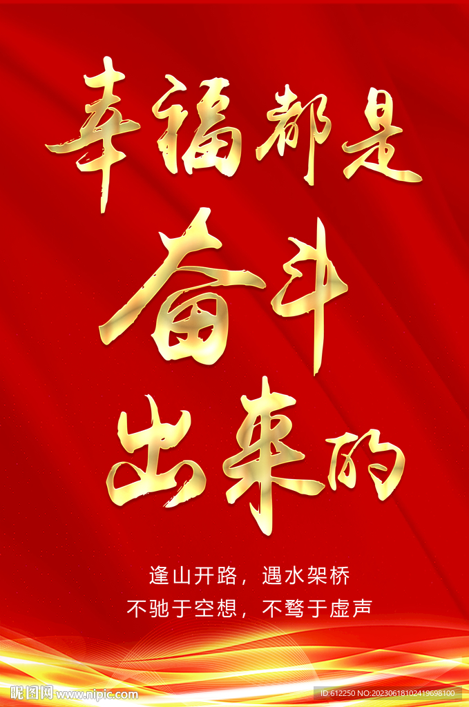 幸福都是奋斗出来的