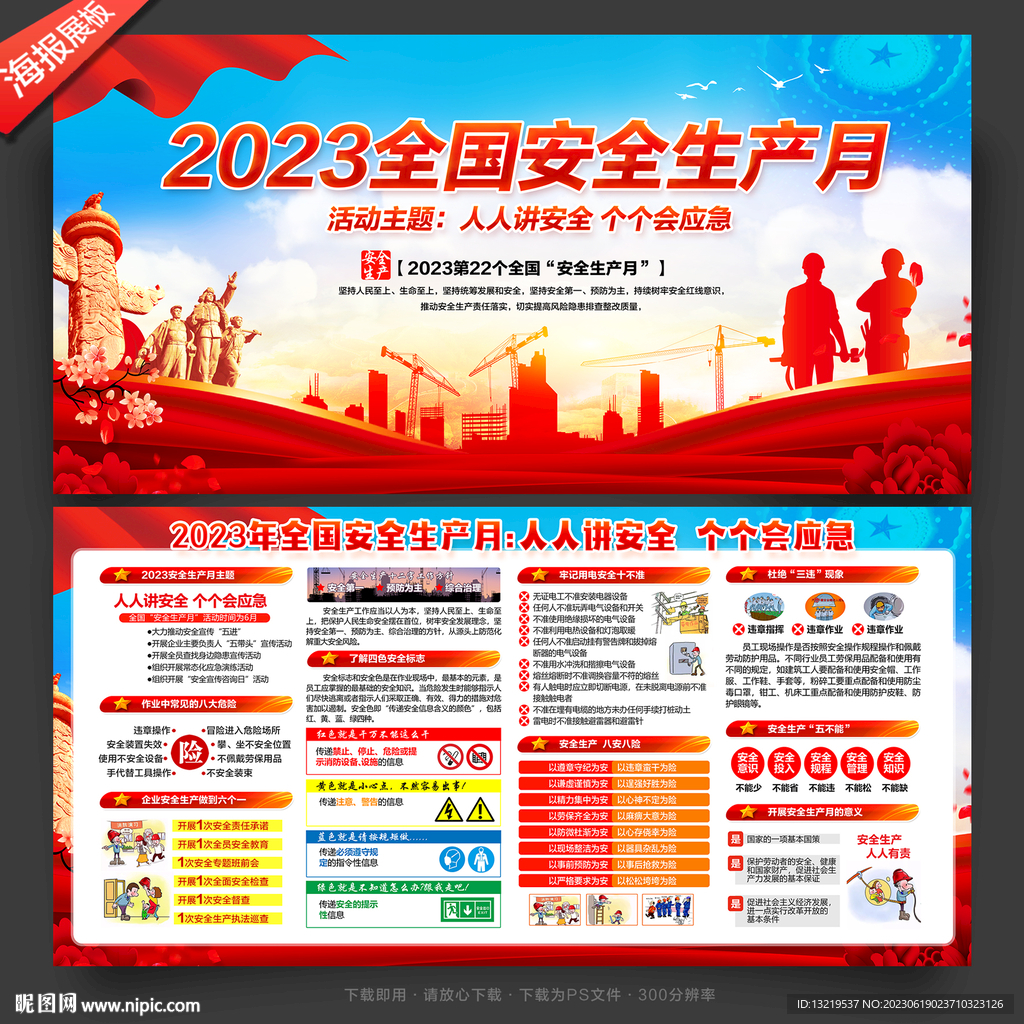 2023安全生产月