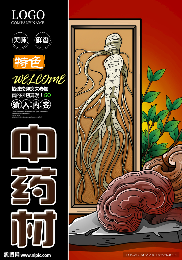 中药材