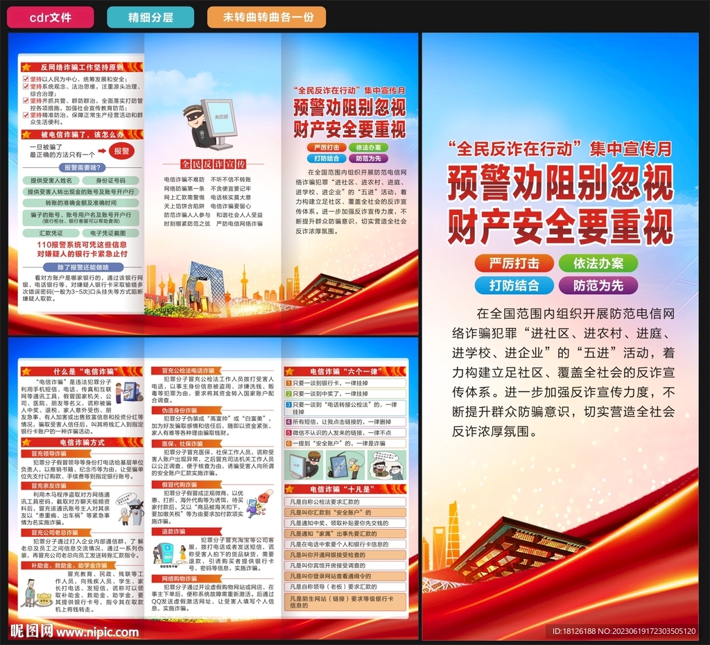 全民反诈在行动集中宣传月
