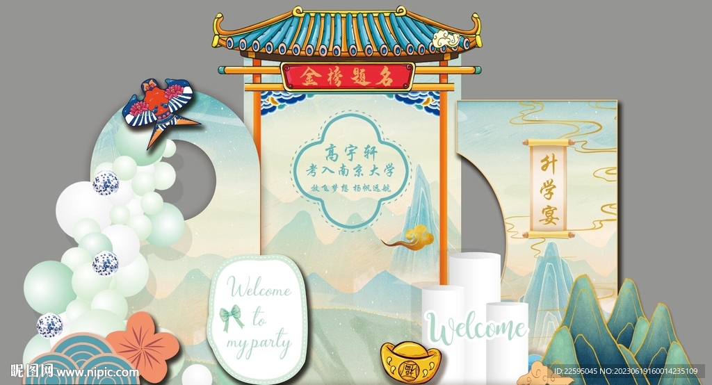 升学宴