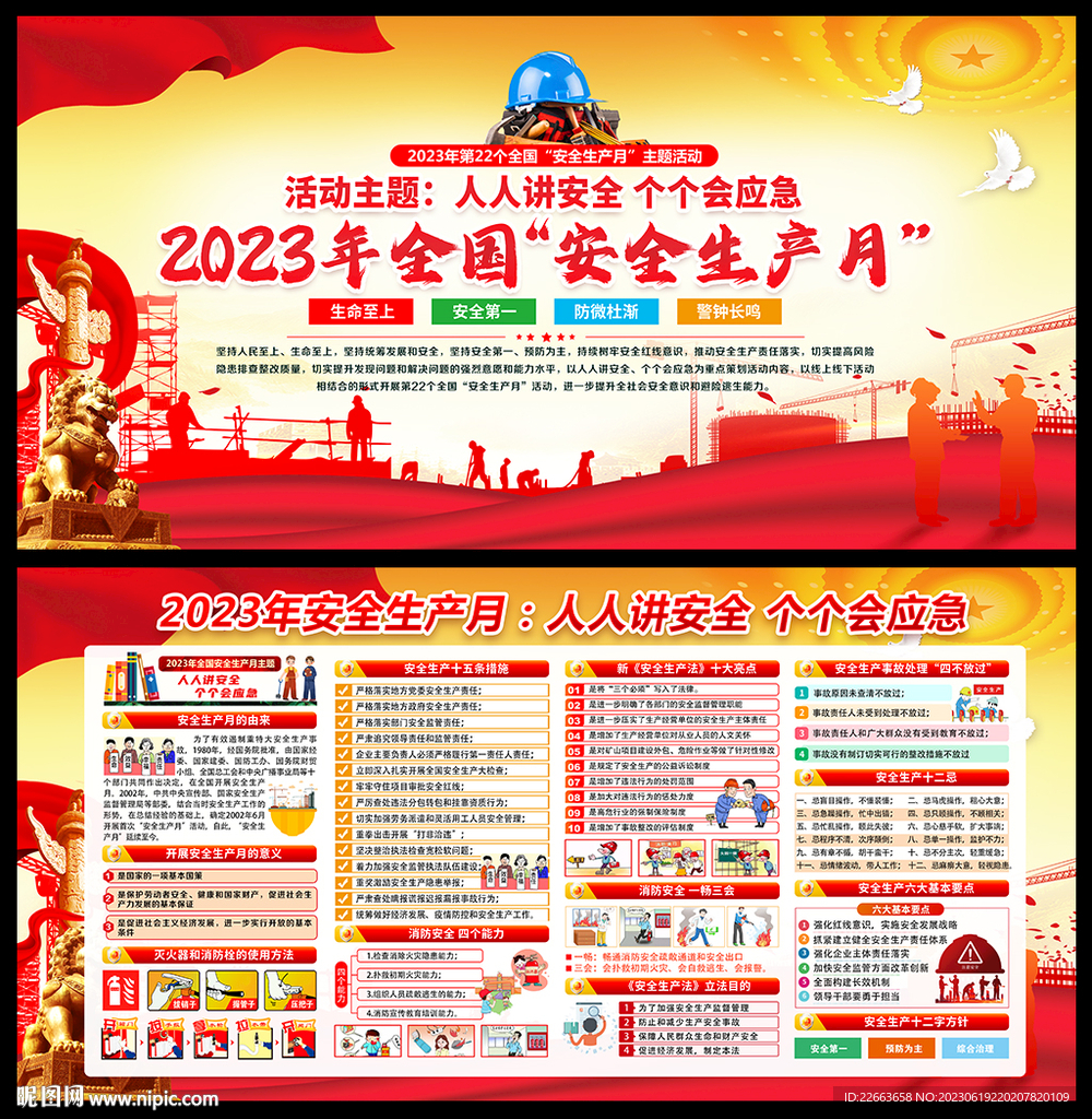 2023年安全生产月
