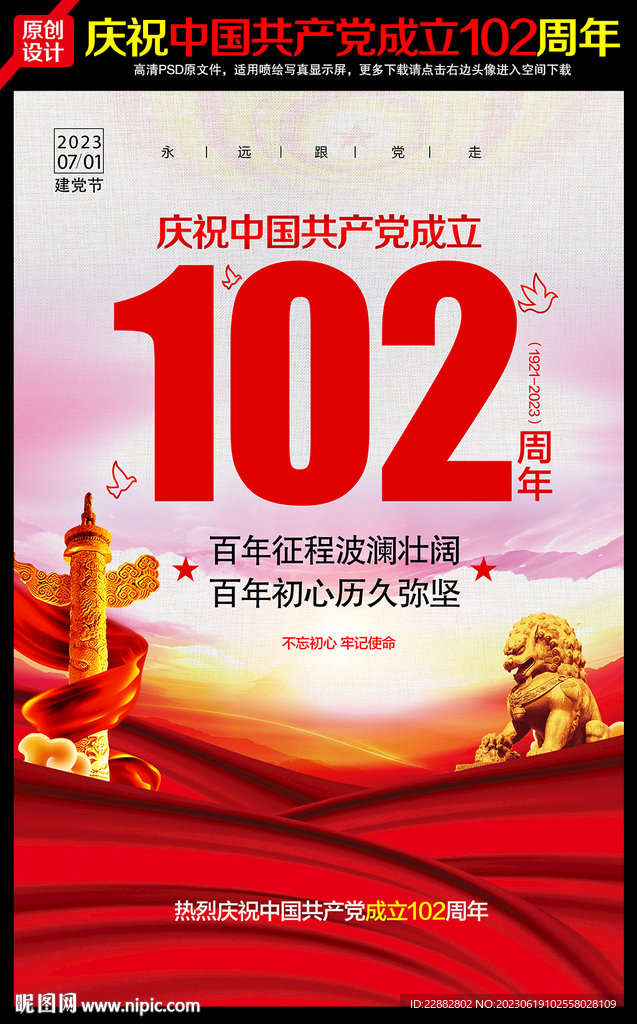 建党102周年海报