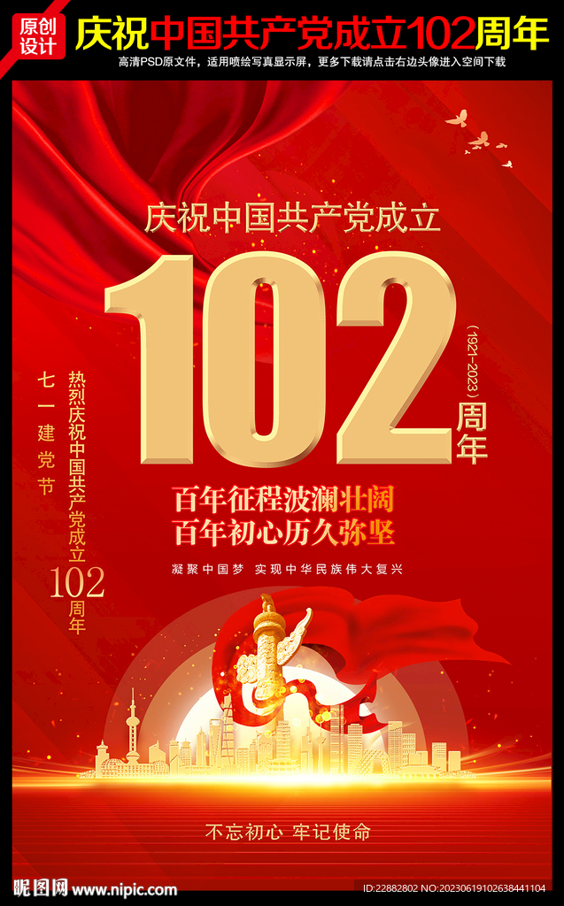 建党102周年