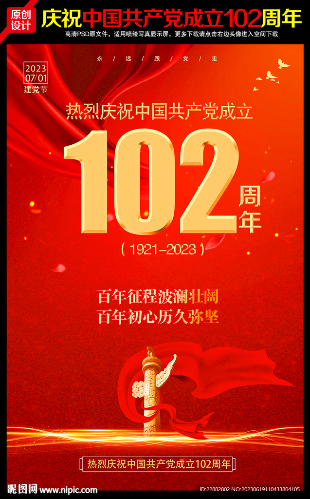 建党102周年宣传展板